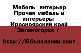 Мебель, интерьер Прочая мебель и интерьеры. Красноярский край,Зеленогорск г.